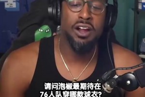 最喜欢76人哪款球员？乔治：艾弗森经典的黑色复古球衣！