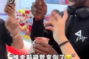 维金斯在机场买蜜雪冰城喝，嘬了一口直言：好喝！