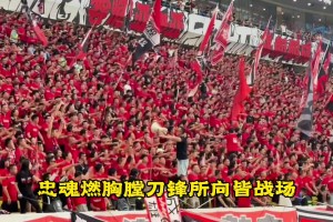 完全不输国外豪门！成都蓉城战歌《赤血忠魂》越听越上头