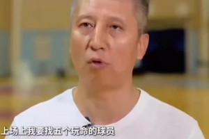 真知灼见！郭士强谈挑选国家队球员：首先要上场愿拼命、能玩命！