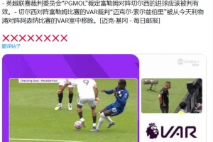 突发！英超联赛裁判委员会裁定富勒姆对阵切尔西的进球有效
