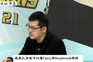 杨毅此前：林书豪巅峰可以说就是那两个礼拜，说实话就灵光一现