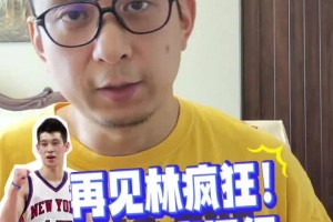 高材生+好人品！段冉：聊聊我认识的林书豪~他是亚裔的榜样！