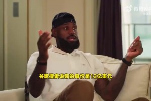 詹姆斯否认资产过10亿：我卡上就几千块钱，现在靠儿子养