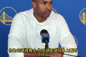 霍福德：离开凯尔特人从来不是一个容易的决定，但勇士给了我机会，我也紧紧把握住了