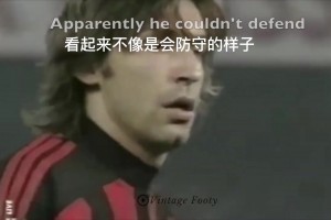 用脑子踢球！皮尔洛防守解析视频！真正的中场大师！