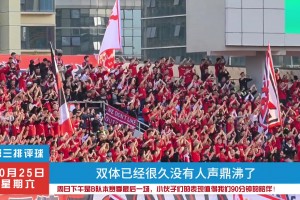 成都蓉城B队即将迎来赛季最后一场，球迷期待坐满双体支持球队