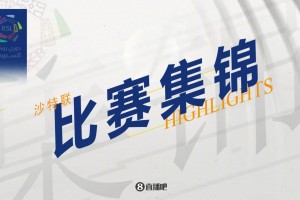 [集锦]沙特联-C罗点射 利雅得胜利3-1十人新未来城