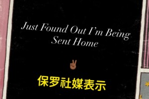 怎么会这样？！保罗深夜在社媒表示：刚被通知，我要被送回家了！