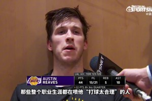 里夫斯：球迷总喜欢批评詹姆斯 最后无论传球or投篮都会被喷