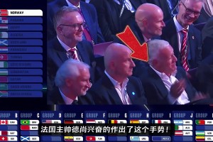 当法国和挪威抽到一组后，德尚在座位上兴奋得手舞足蹈~